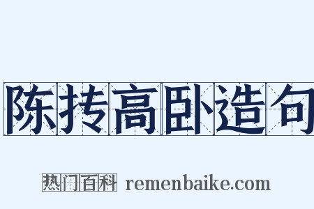 陈抟高卧造句是什么意思的图片